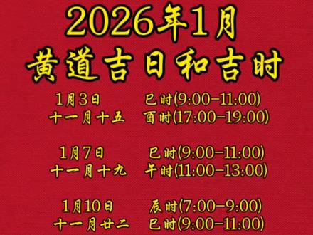 2026年1月黄道吉日吉时(双黄道吉日) 2026年1月黄道吉日吉时良辰吉日列表
(已经把本月的大凶日排出过滤了)#2026年黄道吉日 #黄道吉日 #良辰吉日#2026年结婚吉日 #2026年搬家吉日