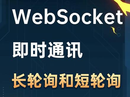 前辈们是如何通过短轮询和长轮询来处理实时业务的
#网络 #零基础学前端 #零基础学编程 #前端入门