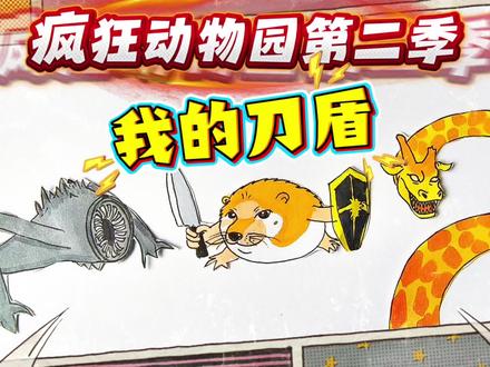 我的刀盾狗、疯狂动物、食海者一起魔性狂舞!刀盾狗简笔画教程 #创作者流量扶持计划 #食海者 #疯狂动物园 #我的刀盾 #比比拉布