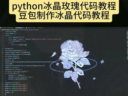 #属于计算机代码的浪漫 python冰晶玫瑰 python冰晶玫瑰代码教程 python冰晶玫瑰 python冰晶玫瑰怎么用 冰晶玫瑰python代码可复制 python冰晶玫瑰怎么制作 Python冰晶玫瑰教程 玫瑰花python代码制作教程 python实现冰晶玫瑰效果 python爱心代码详细步骤 python冰晶玫瑰代码教程 冰晶玫瑰python代码教程全部 python冰晶玫瑰代码 python怎么下载 python爱心代码详细步骤 python代码大全网站 python满屏飘字的代码 python怎么运行代码 冰晶玫瑰dev代码教程 python代码网站 python冰晶玫瑰代码教程 python爱心代码详细步骤 python冰晶玫瑰源代码可复制 c语言冰晶玫瑰代码 冰晶玫瑰python代码教程全部 python怎么下载 python冰晶玫瑰制作教程 #豆包ai #豆包app python代码 python里面html冰晶玫瑰代码教程 python浪漫星空代码c语言水晶玫瑰花代码 水晶玫瑰花代码python c语言水晶玫瑰花代码教程 c语言编写玫瑰花最简单代码 c语言水晶玫瑰花代码要下载别的… c语言爱心樱花雨代码 c语言水晶玫瑰花代码复制粘贴 属于计算机代码的浪漫 玫瑰花c语言代码简单版 c++水晶玫瑰花代码
冰晶玫瑰python代码教程 冰晶玫瑰python代码教程 冰晶玫瑰python代码可复制 冰晶玫瑰python什么软件 冰晶玫瑰python代码教程全部 冰晶玫瑰代码c语言 玫瑰花代码python教程 python玫瑰花代码复制粘贴 python爱心代码 冰晶玫瑰python代码教 冰晶玫瑰