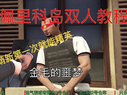 #gta6 #三人一狗 #ps5 #游戏日常分享 #主机游戏 佩里科岛双人教学萌新必看