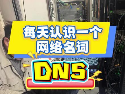 每天认识一个网络名词—DNS(小学生版) #网络工程师 #干货分享