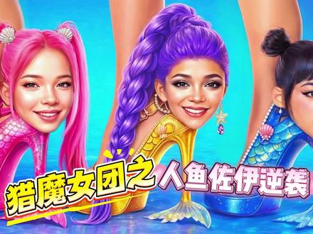 猎魔女团们怎么都来参加选美比赛啦! #猎魔女团 #搞笑 #戏精的诞生 #芭比系列大电影