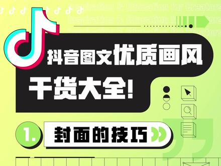 📋《抖音优质图文创作指南》:Part 1-如何做好图文封面
👉什么是好的封面?
①在封面图上体现内容关键词,直观体现作品主旨,第一眼get到作品核心信息。
②封面品质高,质感色调真实和谐不突兀;画质清晰逼真,光线分布均匀,构图得体。
③拍摄背景简约、整洁,如纯色、白墙等,避免杂乱影响封面观感。
④信息丰富。通过多种效果拼图展示、前后对比展示、多种好物平铺展示等方法,提供更多的内容信息
#图文创作 #创作教程 #抖音创作者学习中心