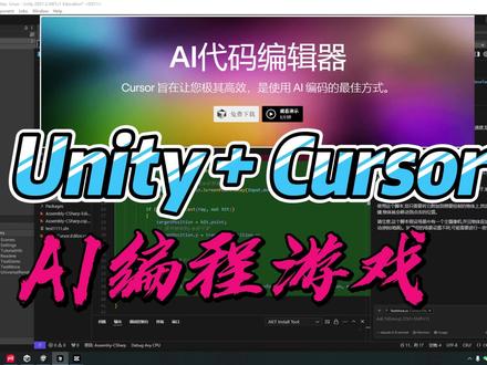 Unity + Cursor AI编程