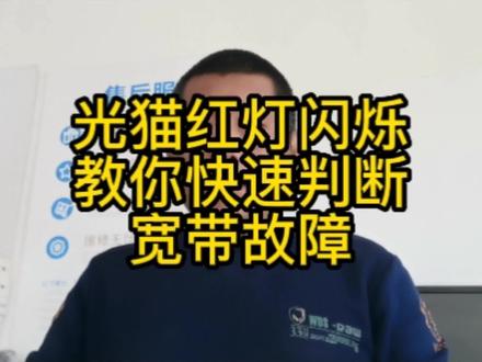光猫红灯闪烁 教你快速判断 宽带故障 #经验分享