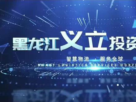 黑龙江义立投资集团深圳分公司,在坂田乐荟中心12栋12C,500平办公场地,1万平监管仓,主营俄罗斯Ozon线上物流,EUB特惠和EUB空运物流,俄罗斯FBO、FBM等大贸物流,专业的鸡西清关团队,uni和兴远物流指定合作商。#Ozon物流 #Ozon #EUB #uni #ozon线上物流