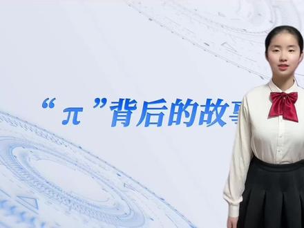 数学家祖冲之故事数学知识点故事演讲比赛原创作品视频背景制作 数学家故事比赛,原创作品,祖冲之,π的故事,演讲视频背景制作#我要上热门 #原创视频 #马同学的朗诵 #数学家故事 #演讲比赛