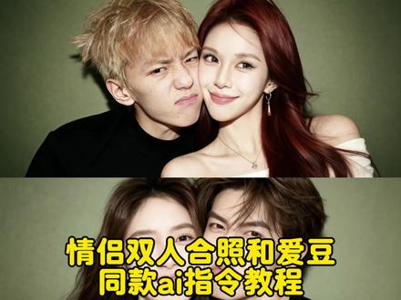 情侣双人合照ai指令教程 闺蜜合照p图指令双人#豆包情侣合照p图指令双人 #ai合照生成双人照 #情侣照 #剪映图片设计 #明星合照 情侣合照p图指令 和爱豆合照p图教程 豆包情侣合照p图指令 豆包p图明星合照指令 豆包p图指令双人情侣 赵露思ai合照 angelababy合照ai指令 双人合照p图指令 豆包p图指令和明星合照 豆包p图情侣合照指令 ai图片生成指令情侣照 范丞丞ai合照 豆包p图合照指令情侣照 豆包p图指令与偶像合照指令 豆包p图指令双人情侣