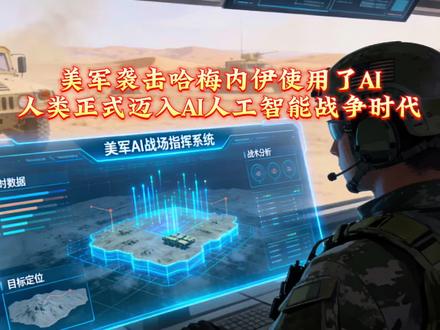 美军袭击哈梅内伊使用了AI,人类正式迈入AI人工智能战争时代