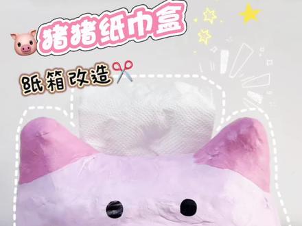 ✂️用快递箱改造猪猪🐷抽纸盒!!实用又可爱~#手工 #手工diy #变废为宝 #我的手工日常 #纸箱改造