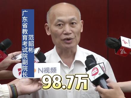 #广东 今年(春夏季)#高考 报名98.7万人,再创新高!#直击高考首日