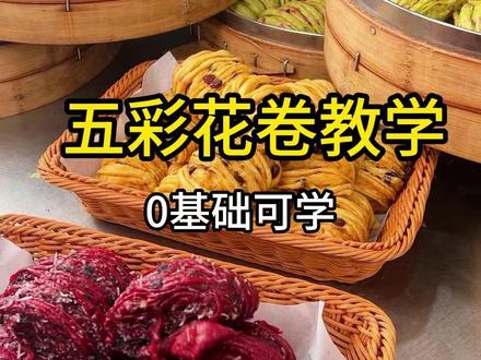 五彩花卷教学 五彩花卷详细做法,全程无保留干货分享。果蔬调色,层次分明,松软不塌陷,新手跟着做也能一次成功。从和面、发酵、造型到蒸制,每一步都讲清楚,好看又好吃。#五彩花卷 #五彩花卷做法 #五彩花卷干货