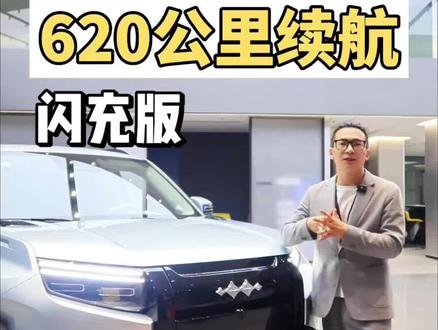 钛3闪充版有哪些变化?上市价多少你们觉得合适?#方程豹钛3 #钛3闪充版 #闪充一下满电出发 #方程豹钛3闪充版