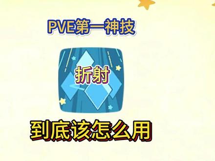 洛克王国世界#折射 游戏攻略