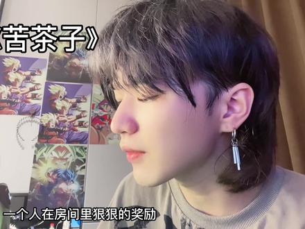 大舌头念经版《苦茶子》。