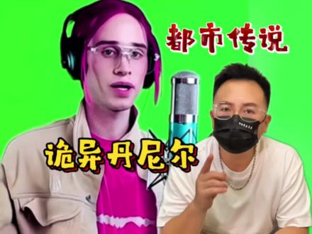 诡异的丹尼尔,你听过吗? 诡异的丹尼尔,你听过吗?#讲故事的鱼头