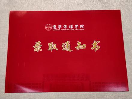 专升本报考辽传的同学们,你们的录取通知书来啦!#专升本 #录取通知书 #辽宁传媒学院