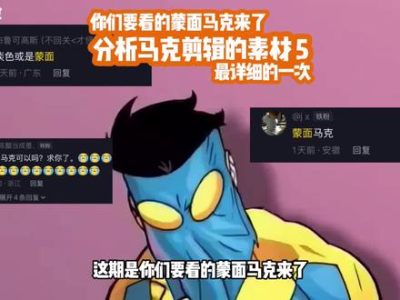 分析蒙面马克剪辑素材 #无敌少侠 #无敌少侠第二季 #易秋不是泥鳅 #无敌少侠剪辑