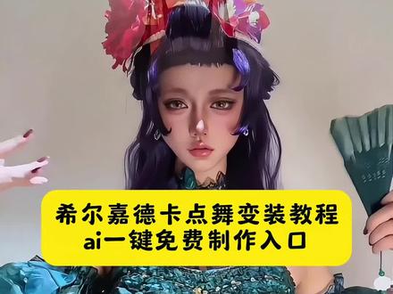 希尔嘉德卡点舞变装从下往上渐变视频教程,卡点摇,#变装从下往上变教程 #即梦ai #AI渐变变装特效 #从下往上变装转场 #渐变模糊变装 变装,安柏,苏菲亚cos,希尔加德,变装从下往上渐变,希尔加德公主cos,希尔加德公主形象,希尔加德和克莱奥,希尔加德公主玩扇子,技术流换装变身,渐变变装视频,变装从下往上渐变教程,剪映渐变模糊特效在哪,渐变变装剪辑教程中间断开,变装从下往上渐变小乔,技术流换装变身模板,一张脸渐变到另一张脸转场,变装从下往上渐变cos,技术流换装变身剪映,渐变视频调色,变装从下往上渐变舞蹈,渐变特效素材一张脸渐变到另一张脸特效,变装从下往上渐变,技术流换装变身舞蹈,渐变变装视频剪辑教程,一张脸渐变到另一张脸特效剪映,渐变变装,渐变视频怎么制作,变装从下往上渐变模板,渐变视频怎么剪辑,技术流换装变身教程,渐变变装视频剪辑,一张照片逐渐淡化成另一个照片,技术流换装变身剪同款,渐变视频封面,变装从下往上渐变美女,渐变变装剪辑教程剪映,模糊渐变清晰特效教程剪映,渐变特效剪映教程,技术流变装教程视频,一张脸过渡到另一张脸特效模板,渐变特效剪映电脑版,terminarrangers变装剪辑教程,渐变视频转场,变装从下往上渐变教程剪辑教,一张脸渐变到另一张脸特效,一张照片慢慢渐变成另一张图片,剪映渐变转场特效在哪,渐变特效剪辑,渐变视频素材,衣服慢慢出现变装视频如何剪辑,一张脸渐变到另一张脸教程,技术流换装变身剪辑教程,剪映渐变发光特效,渐变变装多套视频怎么剪辑教程,剪映渐变转场教程,AI渐变变装制作,从下往上模糊变装,多图渐变变装教程,渐变溶解变装特效,抖音渐变变装热门模板,手动调节渐变变装参数,短视频渐变变装技巧,人物渐变变装教程,剪映渐变特效进阶玩法