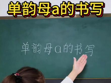 单韵母 a 规范书写📝
一笔左半圆,二笔竖右弯
占中格,写饱满🌸
小朋友跟着练,写字更标准✨#每天跟我涨知识 #乐都