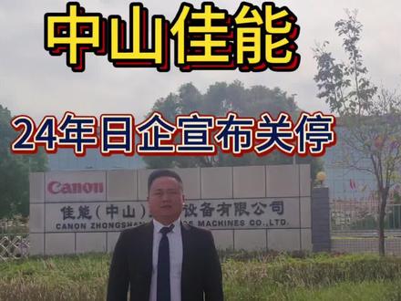 重大新闻,广东中山佳能结业啦 #上热搜