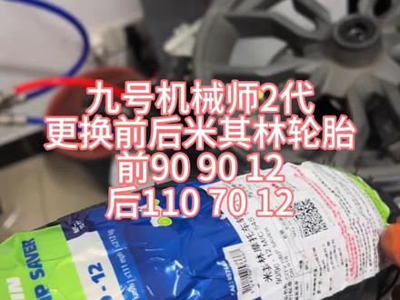 九号机械师2更换前后米其林轮胎 #维修店真实日常记录 #九号机械师 #九号mzmix #换轮胎 #修理工的日常
到店给机械师2更换前后米其林轮胎,前轮90 90 12后轮110 70 12轮胎,感谢支持大老远过来选择小店,开始拆轮胎安装,还是一样在扒胎机上转圈,轻轻松松就装上了,安装完成给客户试车,客户满意回家!又是一个光谷过来的客户,