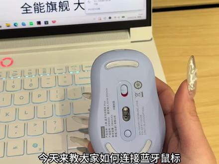 如何连接蓝牙鼠标,教程来啦,以小新蓝牙无线鼠标Plus为例哦#蓝牙鼠标 #电脑配件 #电脑知识 #笔记本电脑
