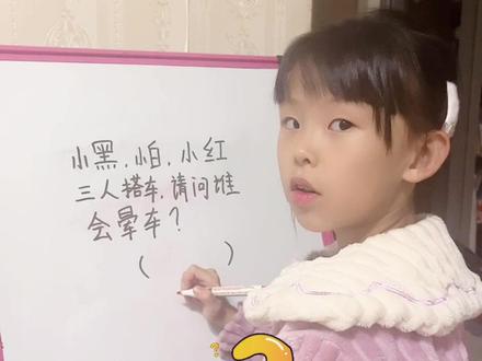 谁会晕车呢?你还知道哪些谐音梗呢?#育儿 #亲子日常 #二年级 #脑筋急转弯 #小学生