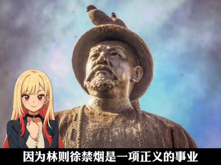 美国人为什么要在纽约设立林则徐的雕像#历史#涨知识#知识分享