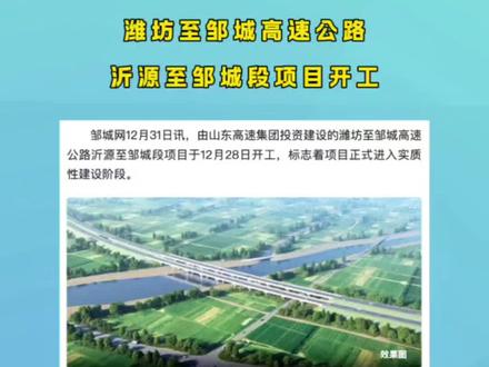 潍坊至邹城高速公路沂源至邹城段项目开工#本地新闻 #民生关注 #邹城网 #本地资讯 #同城
