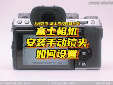 富士相机常见问题分享-富士相机安装手动镜头时如何设置
#富士相机 #摄影 #fujifilm #微单 #相机入门