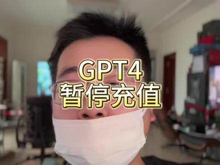 gpt4被薅惨了… 不让买了
