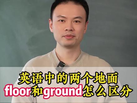 英语中的两个地面:floor和ground#零基础英语 #学英语 #英语语法 #单词