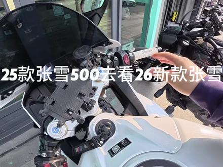 骑25款张雪500去看最新26款张雪500#张雪500 #新机车推荐