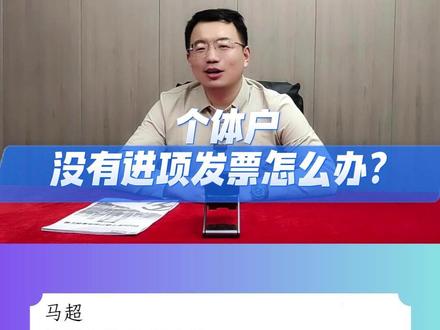 个体户没有进项发票怎么办?#税务 #财税 #税务合规 #个体户