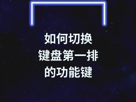 电脑功能使用之如何切换键盘第一排的功能键,使用起来更方便@戴尔中国 #学生党 #科技改变生活 #电脑知识 #数码科技 #电脑