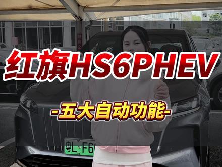手把手收教会你五大自动功能
#焕新买混动红旗更出众 #红旗HS6PHEV