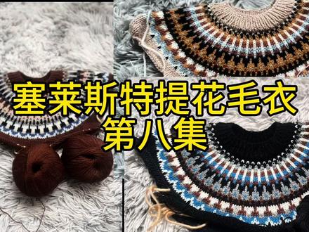 塞莱斯特提花毛衣第八集#视频教程