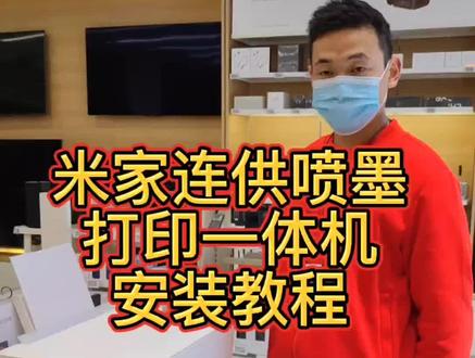 #小米之家 #打印机 小米米家连供喷墨打印一体机安装教程