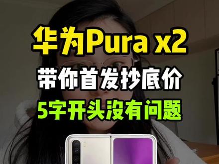 所有人准备入手华为pura X2,将采用全新的扩大折叠屏形态,预计首发价6999,叠加国补换新补学生补等多重补贴到手价五字开头没有问题#华为春季发布会 #华为折叠屏#华为poraX2#华为Purax2价格