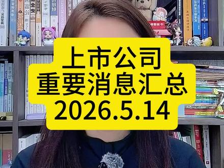 5月14日上市公司消息汇总#财经 #vlog亿万流量扶持计划