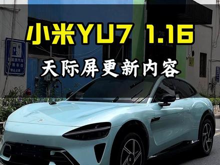 小米1.16版本这个天机屏真的又一次惊艳到我了#小米汽车 #YU7 #湾畔车房 #小米升级