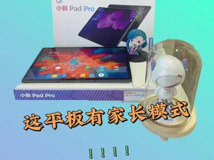 小新padpro家长模式,孩子的“福音”#联想#平板#小新padpro