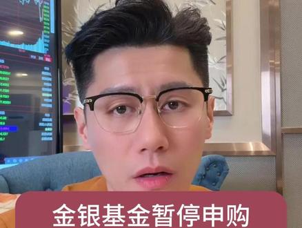 金银基金暂停申购 背后的风险一定要知道 #粤语财经