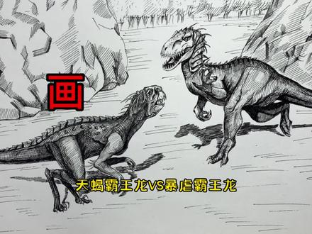 手绘恐龙教程、教你如何画恐龙、天蝎霸王龙与暴虐霸王龙篇#画画 #少儿绘画 #恐龙 #侏罗纪世界 #画画教程