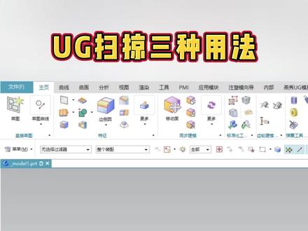 扫掠三个命令的超绝运用 #ug #ug学习 #模具 #模具设计 #ug模具设计