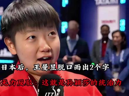 3-2击败日本后,王曼昱脱口而出2个字,连王励勤都无力反驳: 这就是孙颖莎的统治力