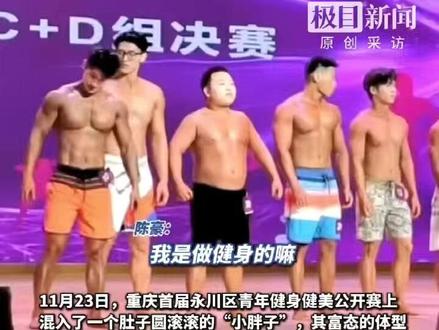 重庆一#健美 #比赛 混入175斤“小胖子”,当事人:做健身行业9年,吃得多练得少,想趁机上台去展示自己,说到最后开始磕巴“虽然结果不是很美美美妙”(来源:极目新闻)