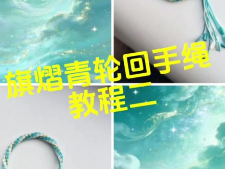 旗熠青手绳教程 小星河应援手绳教程 好快学起来喽~#手工爱好者日常 #旗熠青 #小星河 #手工编织零基础教学 #云旗郝熠然